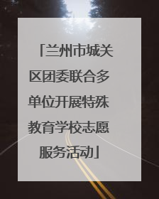 兰州市城关区团委联合多单位开展特殊教育学校志愿服务活动