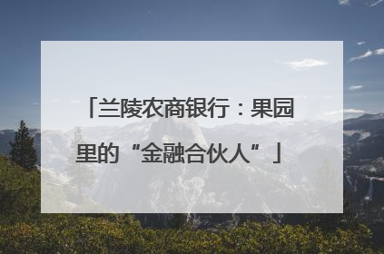 兰陵农商银行：果园里的“金融合伙人”