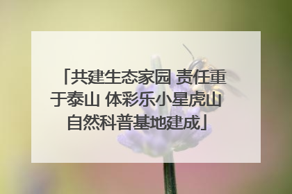 共建生态家园 责任重于泰山 体彩乐小星虎山自然科普基地建成
