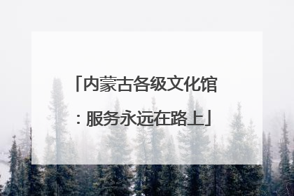 内蒙古各级文化馆：服务永远在路上