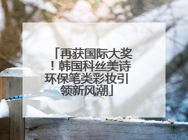 再获国际大奖！韩国科丝美诗环保笔类彩妆引领新风潮