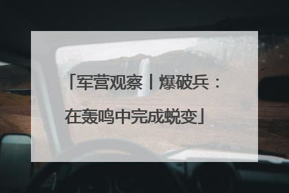 军营观察丨爆破兵：在轰鸣中完成蜕变