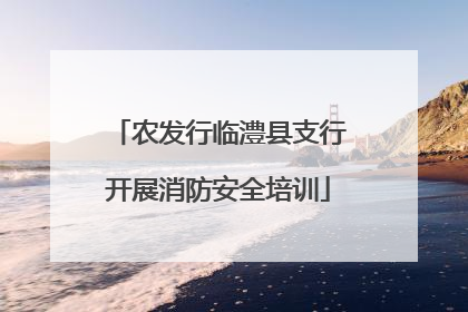 农发行临澧县支行开展消防安全培训
