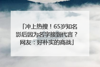 冲上热搜！65岁知名影后因为名字接到代言？网友：好朴实的商战