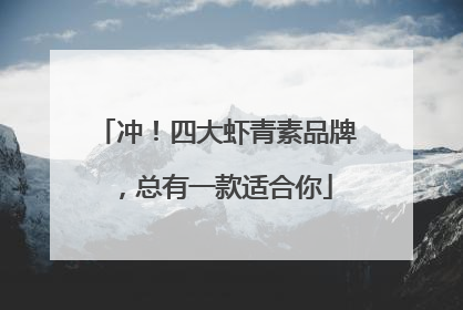 冲！四大虾青素品牌，总有一款适合你