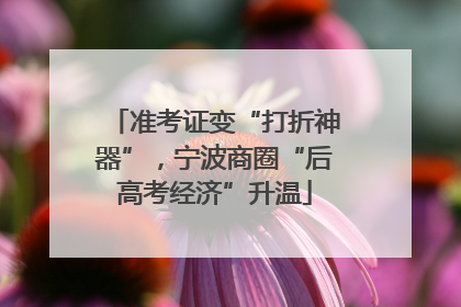 准考证变“打折神器”，宁波商圈“后高考经济”升温