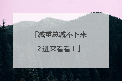 减重总减不下来？进来看看！