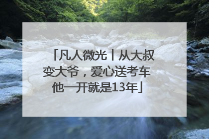 凡人微光丨从大叔变大爷，爱心送考车他一开就是13年