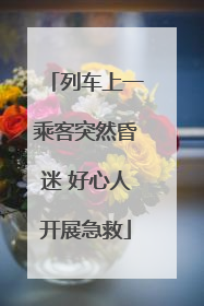列车上一乘客突然昏迷 好心人开展急救