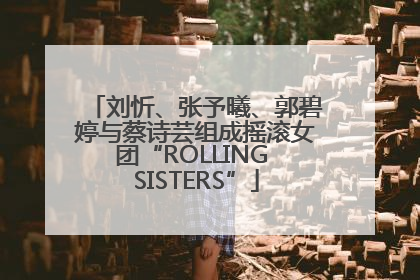 刘忻、张予曦、郭碧婷与蔡诗芸组成摇滚女团“ROLLING SISTERS”