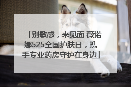 别敏感，来见面 薇诺娜525全国护肤日，携手专业药房守护在身边
