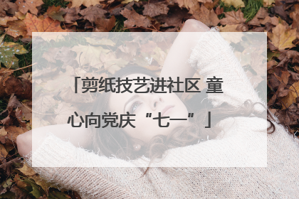 剪纸技艺进社区 童心向党庆“七一”