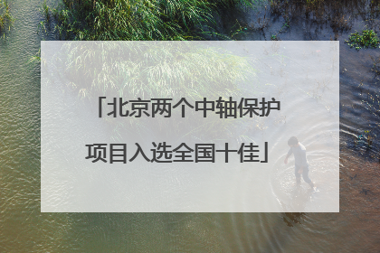 北京两个中轴保护项目入选全国十佳