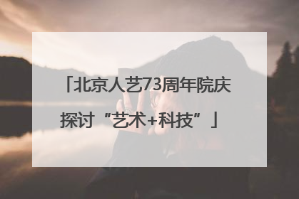 北京人艺73周年院庆探讨“艺术+科技”