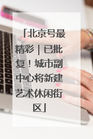 北京号最精彩｜已批复！城市副中心将新建艺术休闲街区