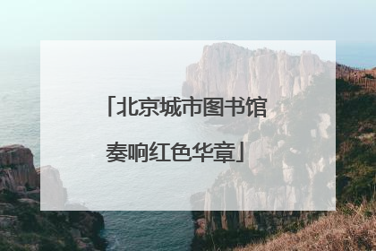 北京城市图书馆奏响红色华章