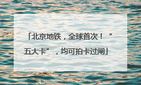 北京地铁，全球首次！“五大卡”，均可拍卡过闸
