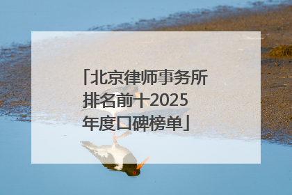 北京律师事务所排名前十2025年度口碑榜单