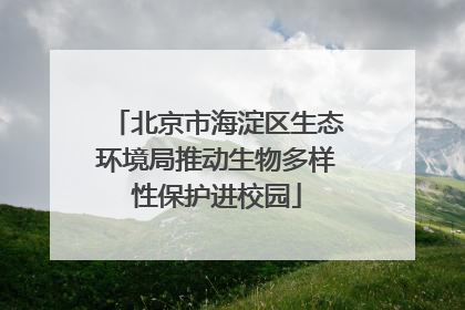 北京市海淀区生态环境局推动生物多样性保护进校园