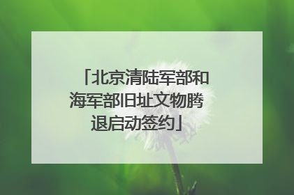 北京清陆军部和海军部旧址文物腾退启动签约