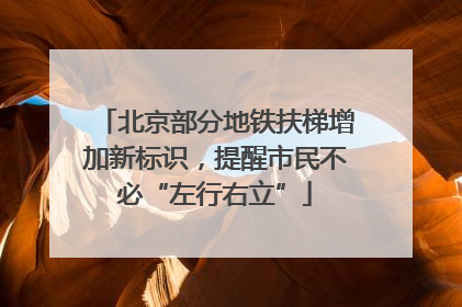 北京部分地铁扶梯增加新标识，提醒市民不必“左行右立”