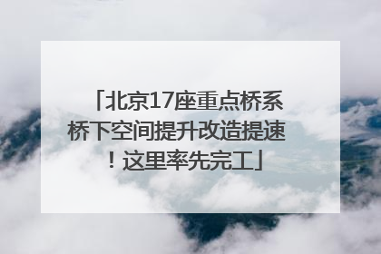 北京17座重点桥系桥下空间提升改造提速！这里率先完工