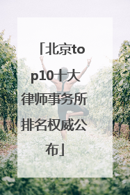 北京top10十大律师事务所排名权威公布