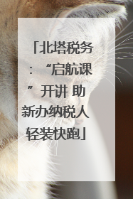 北塔税务：“启航课”开讲 助新办纳税人轻装快跑