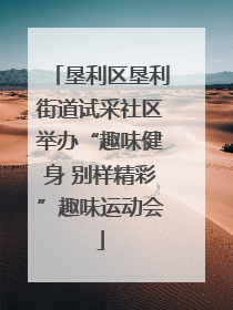 垦利区垦利街道试采社区举办“趣味健身 别样精彩”趣味运动会
