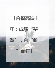 合福高铁十年：成绩“斐然”，向“新”而行