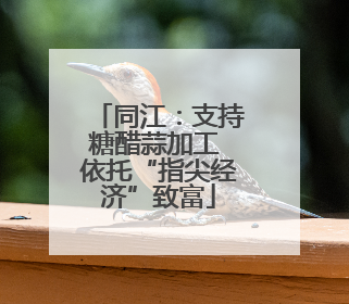 同江：支持糖醋蒜加工 依托“指尖经济”致富