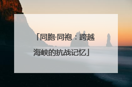 同胞·同袍：跨越海峡的抗战记忆