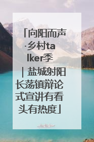 向阳而声·乡村talker季｜盐城射阳长荡镇辩论式宣讲有看头有热度