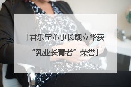 君乐宝董事长魏立华获“乳业长青者”荣誉