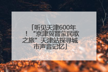 听见天津600年！“京津冀晋蒙民歌之旅”天津站探寻城市声音记忆