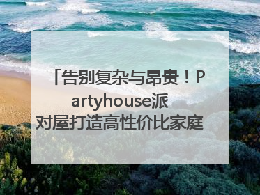 告别复杂与昂贵！Partyhouse派对屋打造高性价比家庭影K一体空间