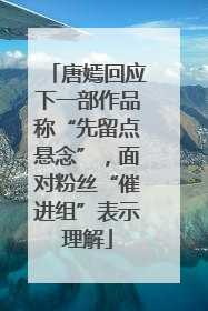 唐嫣回应下一部作品称“先留点悬念”，面对粉丝“催进组”表示理解