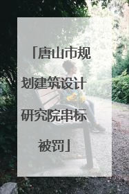 唐山市规划建筑设计研究院串标被罚