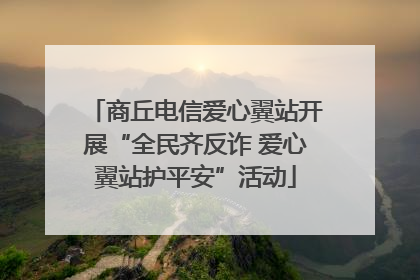 商丘电信爱心翼站开展“全民齐反诈 爱心翼站护平安”活动