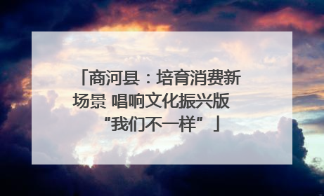 商河县：培育消费新场景 唱响文化振兴版“我们不一样”