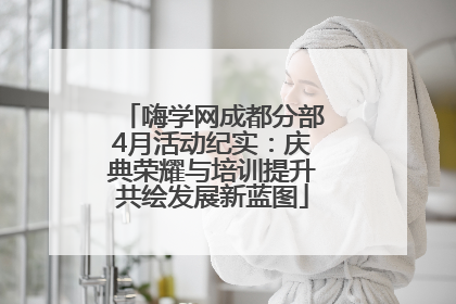 嗨学网成都分部4月活动纪实：庆典荣耀与培训提升共绘发展新蓝图