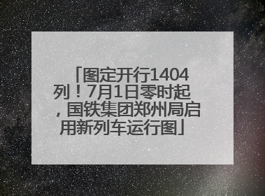 图定开行1404列！7月1日零时起，国铁集团郑州局启用新列车运行图