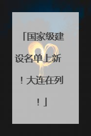 国家级建设名单上新！大连在列！
