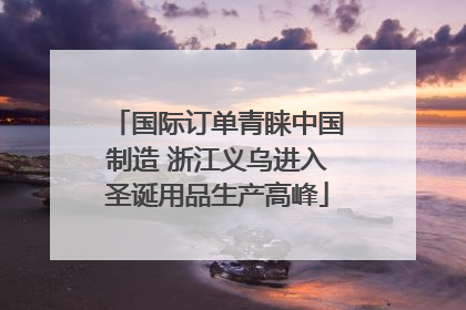 国际订单青睐中国制造 浙江义乌进入圣诞用品生产高峰