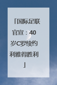 国际足联官宣：40岁C罗续约利雅得胜利