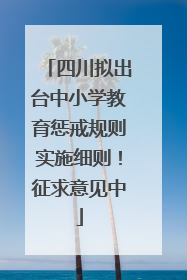 四川拟出台中小学教育惩戒规则实施细则！征求意见中