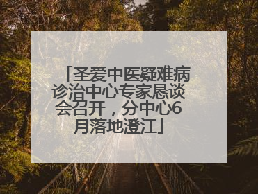 圣爱中医疑难病诊治中心专家恳谈会召开，分中心6月落地澄江