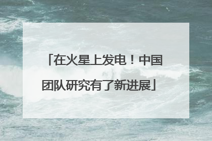 在火星上发电！中国团队研究有了新进展