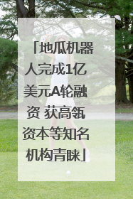地瓜机器人完成1亿美元A轮融资 获高瓴资本等知名机构青睐