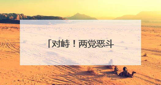 对峙！两党恶斗致美国多地混乱